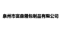 泉州市富森箱包制品有限公司