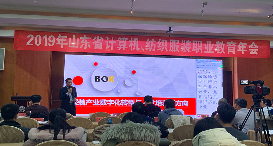 【年会】博克科技受邀参加 2019年山东省计算机、纺织服装职业教育年会