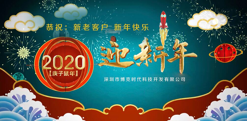 【通知】深圳博克科技 2020年春节放假通知
