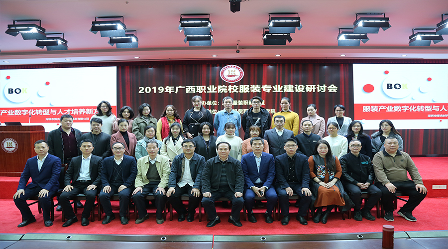 【研讨会】博克科技应邀参加2019广西服装职业院校课程建设研讨会