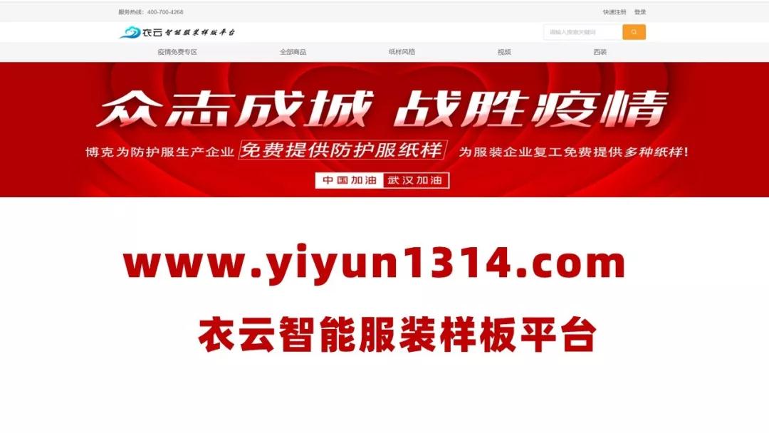 【爱心传递】《衣云智能服装样版平台》“疫情专区”免费使用！助力企业复工，稳定企业生产 ！