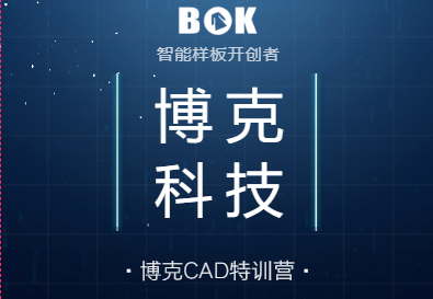 【培训】博克CAD智能打板特训营