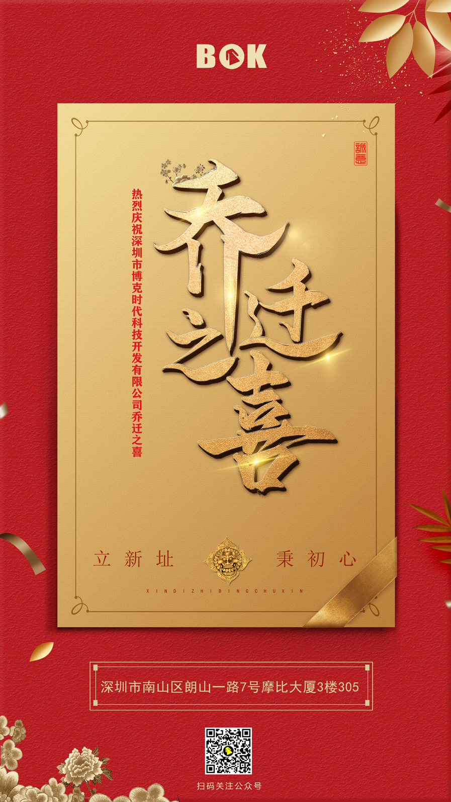 乔迁| 立新址 秉初心
